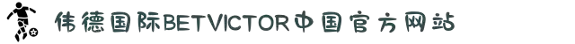bevictor伟德官网 - 韦德官方网站